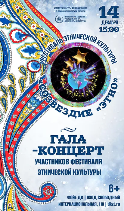 Афиша: фестиваль этнической культуры «СОЗВЕЗДИЕ «ЭТНО», 14 декабря 2025 года в 15:00, фойе ДК «Знамя труда». 6+