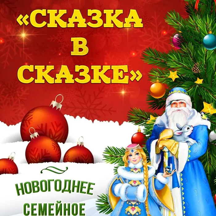 Новогоднее семейное представление «Сказка в сказке», 0+