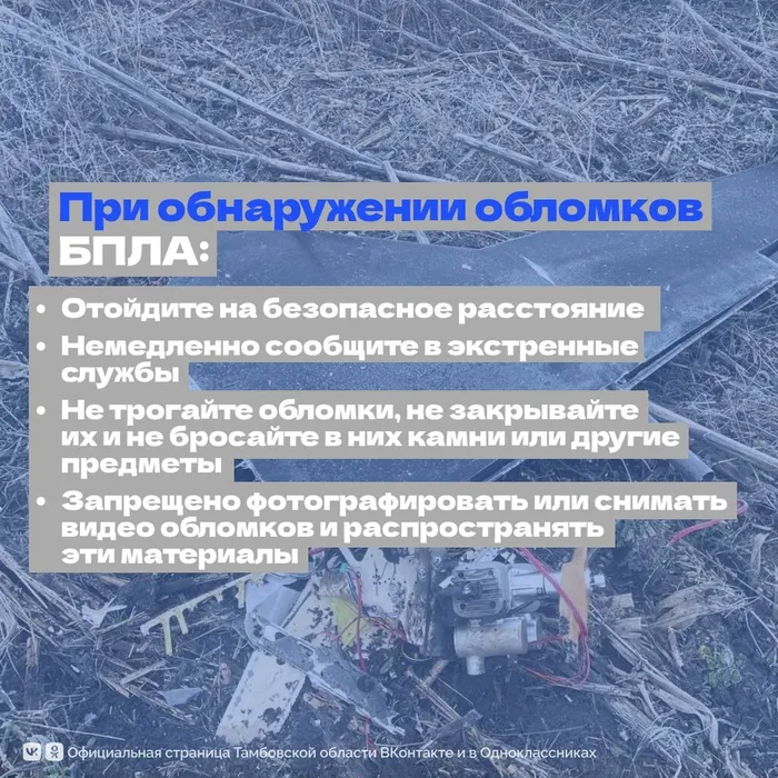 При обнаружении обломков БПЛА:
Отойдите на безопасное расстояние. Немедленно сообщите в экстренные службы.Не трогайте обломки, не закрывайте их и не бросайте в них камни или другие предметы. Запрещено фотографировать или снимать видео обломков и распространять эти материалы.