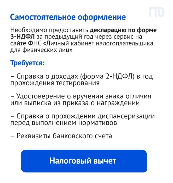 Налоговый вычет. Самостоятельное оформление. Необходимо предоставить: декларацию по форме 3-НДФЛ за предыдущий год через сервис на сайте ФНС «Личный кабинет налогоплательщика для физических лиц».
Требуется: Справка о доходах (форма 2-НДФЛ) в год прохождения тестирования. Удостоверение о вручении знака отличия или выписка из приказа о награждении. Справка о прохождении диспансеризации
перед выполнением нормативов.
Реквизиты банковского счета.