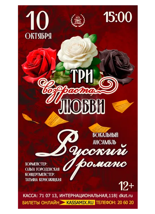 Афиша: концертная программа вокального ансамбля «Русский романс» - «Три возраста любви», 10 октября 2026 года в 15:00, малый зал ДК «Знамя труда», 12+.