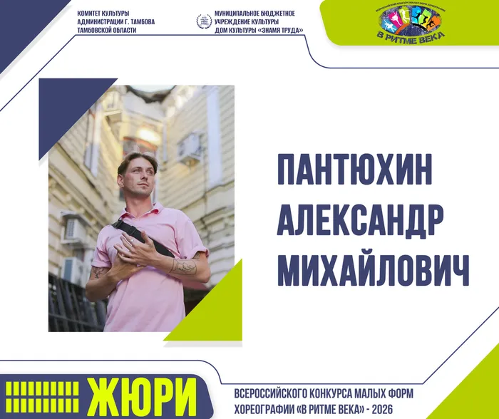 Жюри Всероссийского конкурса малых форм хореографии «В РИТМЕ ВЕКА» - 2026: Пантюхин Александр Михайлович