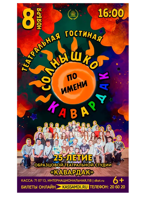 Афиша: театральная гостиная «Солнышко по имени «Кавардак» в честь 25-летия образцовой театральной студии «Кавардак», 8 ноября 2026 года в 16:00, малый зал ДК, 6+