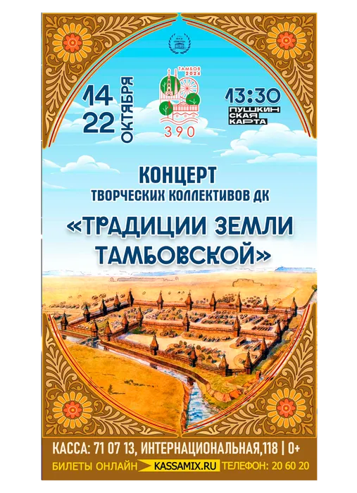 Афиша: концерт творческих коллективов ДК «Знамя труда» - «Традиции земли Тамбовской», 14 и 22 октября 2026 года в 13:30, фойе ДК «Знамя труда», 0+
