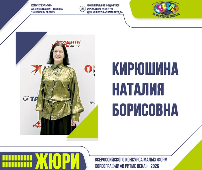 Жюри Всероссийского конкурса малых форм хореографии «В РИТМЕ ВЕКА» - 2026: Кирюшина Наталия Борисовна