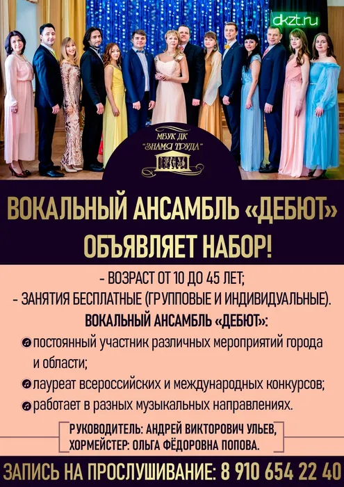 Рекламный плакат о наборе детей и взрослых  от 10 до 45 лет в бесплатные группы в вокальный ансамбль «Дебют»