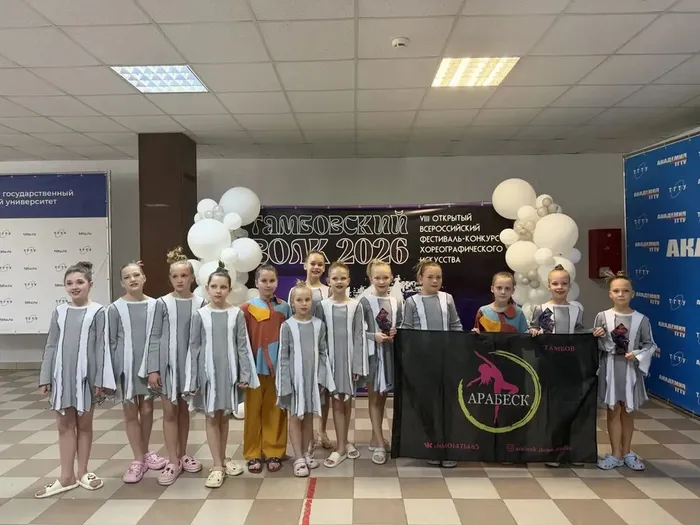 17.05.2026. Хореографический коллектив «Арабеск» на VIII Открытом Всероссийском фестивале‑конкурсе хореографического искусства «Тамбовский волк 2026»!