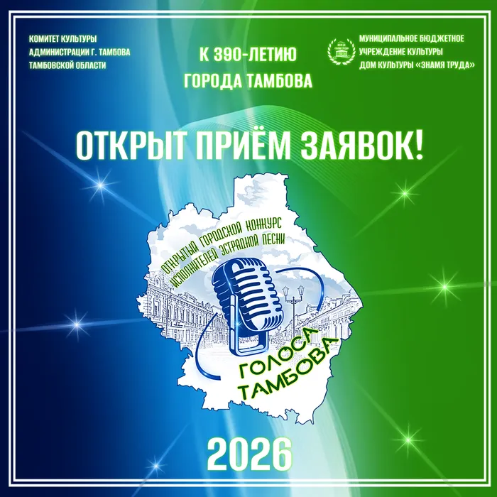 Открыт приём заявок на участие во II-м Открытом городском конкурсе исполнителей эстрадной песни «Голоса Тамбова», посвященном 390-летию города Тамбова