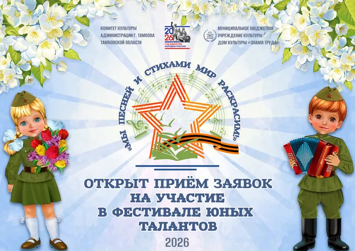 Превью: Открыт приём заявок на участие в фестивале юных талантов «Мы песней и стихами мир раскрасим», 0+