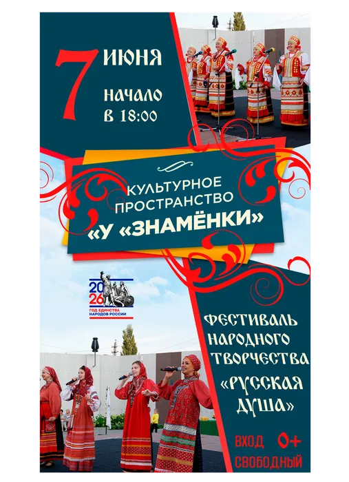 Афиша: Фестиваль народного творчества «Русская душа», 7 июня 2026 года в 18:00, уличная площадка ДК «Знамя труда», 0+