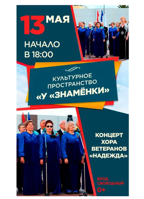 Афиша: концертная программа хора ветеранов «Надежда» - «Память сердца», 13 мая 2026 года в 18:00, уличная площадка ДК «Знамя труда», 0+