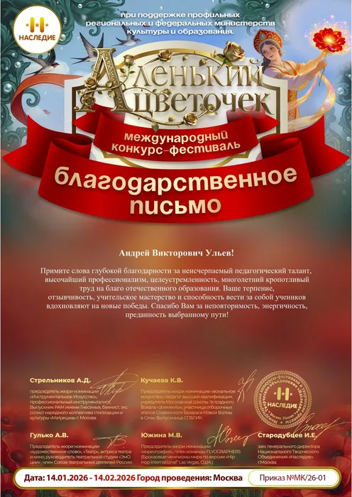 Международный конкурс-фестиваль «Аленький Цветочек» - 2026. Благодарственное письмо руководителю вокального ансамбля «Дебют»,  14.01.2026 - 14.02.2026, г. Москва