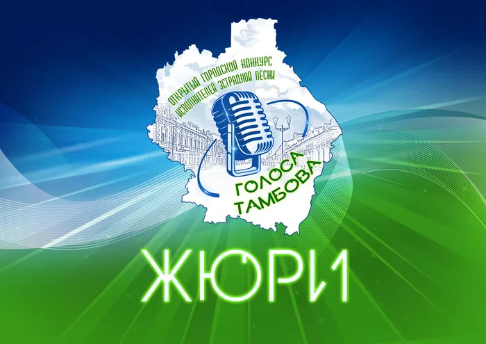 Превью: жюри Открытого городского конкурса исполнителей эстрадной песни «Голоса Тамбова»