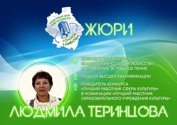 Превью: жюри I-го Открытого городского конкурса исполнителей эстрадной песни «Голоса Тамбова» - Людмила Теринцова.