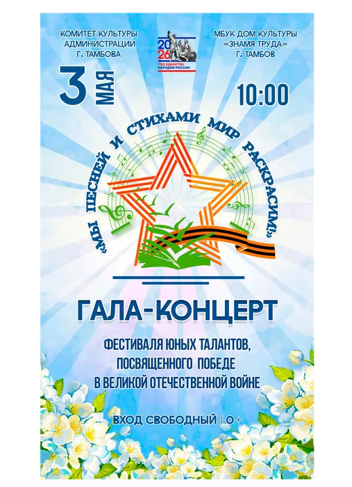 Афиша: гала-концерт Фестиваля юных талантов «МЫ ПЕСНЕЙ И СТИХАМИ МИР РАСКРАСИМ!», 3 мая в 10:00, фойе МБУК ДК «Знамя труда», 0+. Вход свободный.