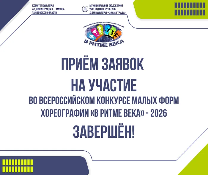 ПРИЁМ ЗАЯВОК НА УЧАСТИЕ ВО ВСЕРОССИЙСКОМ КОНКУРСЕ МАЛЫХ ФОРМ ХОРЕОГРАФИИ «В РИТМЕ ВЕКА» - 2026 ЗАВЕРШЁН!