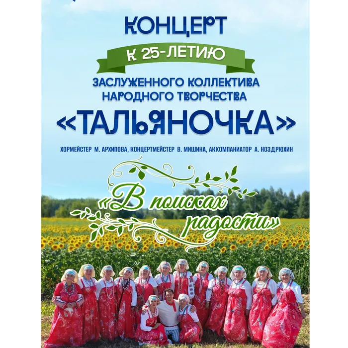 07.12.2025 | Концерт к 25-летию заслуженного коллектива народного творчества «Тальяночка» - «В поисках радости», 12+