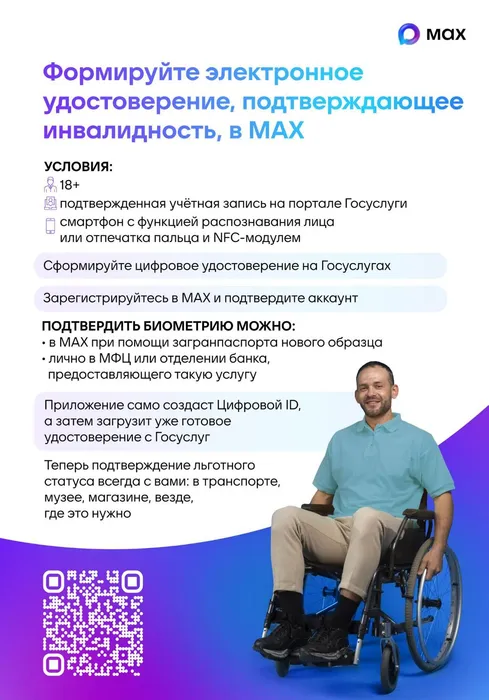 Памятка «Формируйте электронное удостоверение, подтверждающее инвалидность, в МАХ»