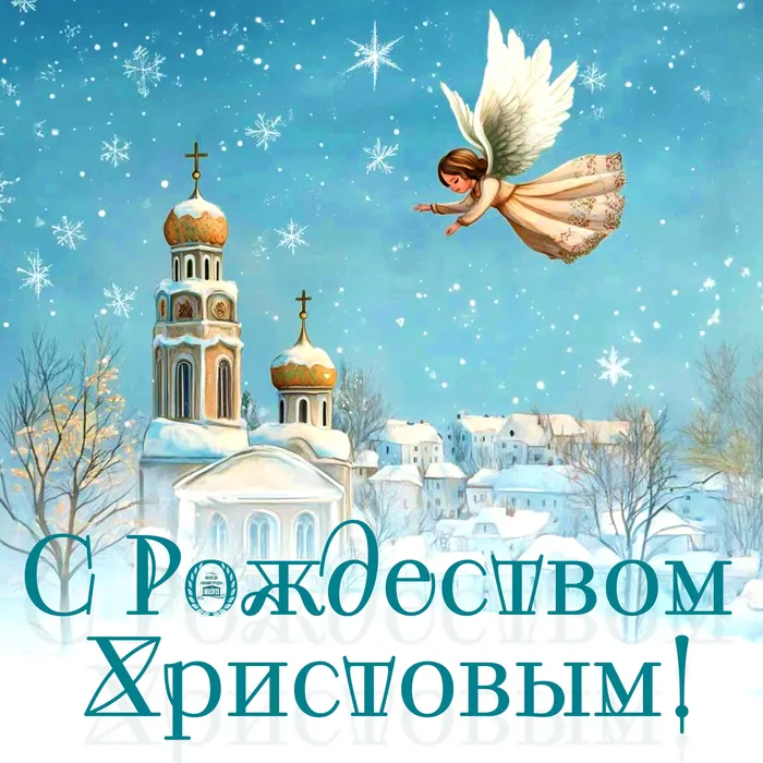 Открытка С Рождеством Христовым!