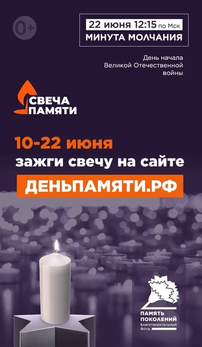 Онлайн-акция «Свеча памяти» 2026