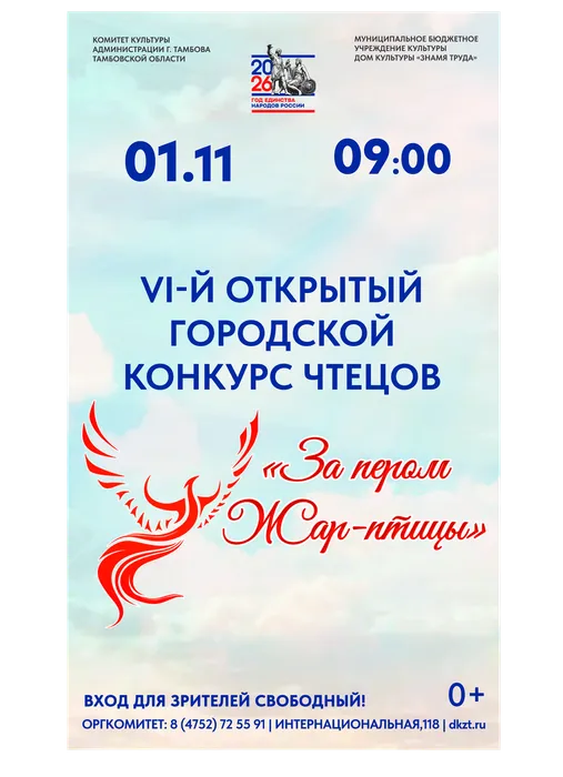 Афиша: VI-й Открытый городской конкурс чтецов «За пером Жар птицы», 01.11.2026 года в 9:00, малый зал ДК «Знамя труда»,  0+