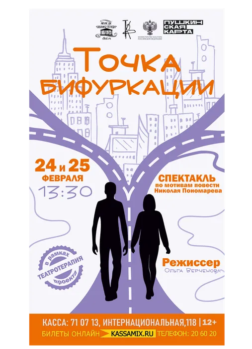 Афиша: Проект «Театротерапия», организованный при поддержке Министерства культуры РФ. Спектакль по мотивам повести Николая Пономарева «Точка бифуркации», 24 и 25 февраля 2026 года в 13:30, малый зал ДК «Знамя труда». Доступно по Пушкинской карте.