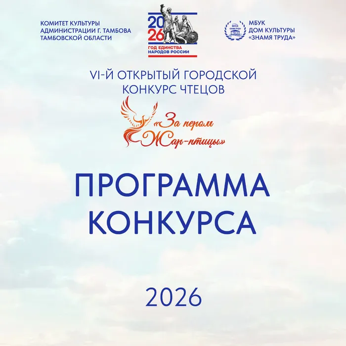 Превью: программа VI-го Открытого городского конкурса чтецов
«За пером Жар-птицы»