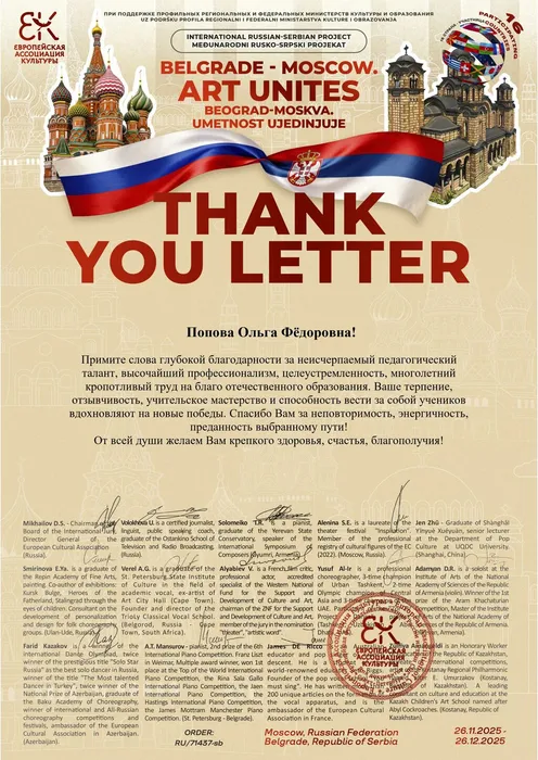 Хормейстер ансамбля «Дебют» Ольга Попова отмечена Благодарственным письмом Международного конкурса-фестиваля в области культуры и образования «Belgrade - Moscow. Art Unites».  26.11.2025-26.12.2025