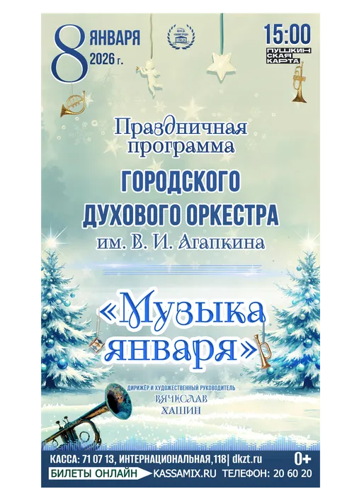 Афиша: Праздничная программа ГДО им. В. И. Агапкина - «Музыка января», 8 января 2026 года в 15:00, фойе ДК «Знамя труда». 6+