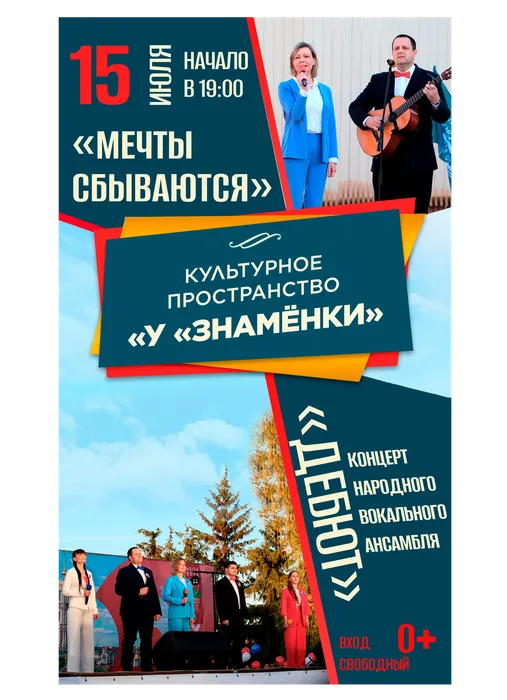 Афиша: концерт народного вокального ансамбля «Дебют» - «Мечты сбываются», 15 июля 2026 года в 19:00, уличная площадка ДК «Знамя труда», 0+