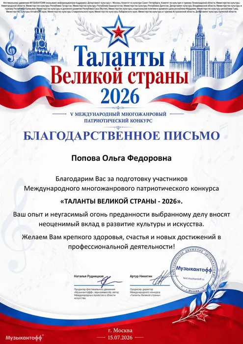 Благодарственное письмо от организаторов V-го Международного многожанрового патриотического конкурса «Таланты Великой страны» хормейстеру Народного коллектива «Вокальный ансамбль «Дебют», 15.07.2026 г., город Москва