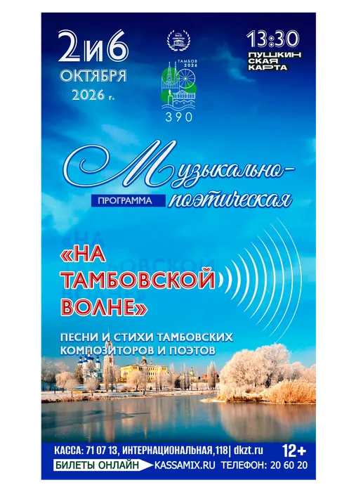 Афиша: музыкально-поэтическая программа «На Тамбовской волне», 2 октября 2026 года в 13:30, фойе ДК «Знамя труда», 12+. Доступно по Пушкинкой карте.