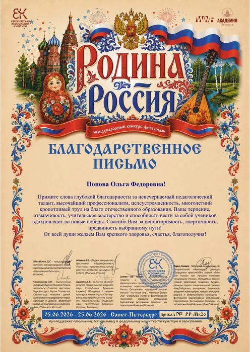 Благодарственное письмо от оргкомитета Международного конкурса-фестиваля «Родина - Россия» руководителю народного коллектива вокального ансамбля «Дебют»  А. Ульеву, 05.06.2026-25.06.2026, г. Санкт-Петербург