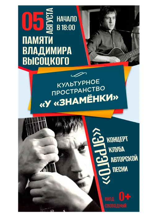 Афиша: концертная программа клуба авторской песни «Эгрэго» памяти Владимира Высоцкого, 05 августа 2026 года в 18:00, уличная площадка ДК «Знамя труда», 0+