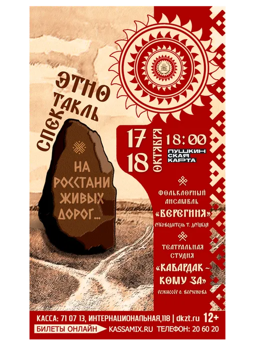 Афиша: этноспектакль «На росстани живых дорог…», 17 и 18 октября 2026 года в 18:00, малый зал ДК «Знамя труда», 12+. Доступно по Пушкинской карте.