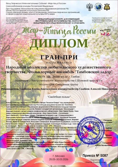 Диплом Гран-при Международного конкурса для номинаций: инструментальное исполнительство, искусство концертмейстера среди исполнителей 15 стран мира «Жар-птица России» награждается народный коллектив фольклорный ансамбль «Тамбовский задор» (хормейстер Е. Скобеева, аккомпаниатор-концертмейстер А. Скобеев) в номинации «Инструментальное исполнительство (Шумовой оркестр)», 25.03.2026 - 30.03.2026г.г., г. Москва