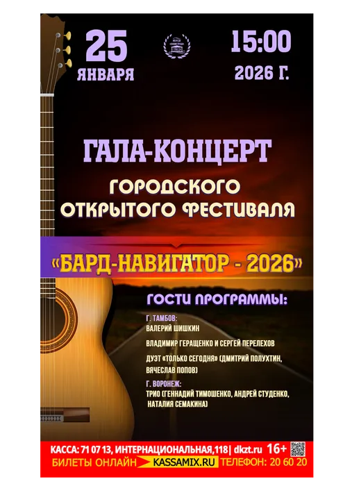 Афиша: гала‑концерт VI-го  Городского открытого фестиваля «Бард‑навигатор», 25 января 2026 года в 15:00, фойе ДК «Знамя труда», 16+