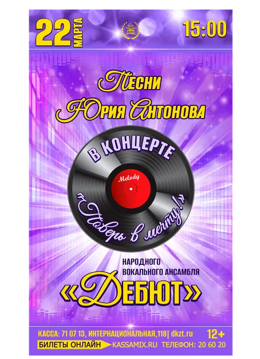 Афиша: концерт вокального ансамбля «Дебют» - «Поверь в мечту», 22 марта 2026 года в 15:00, фойе ДК «Знамя труда». 12+