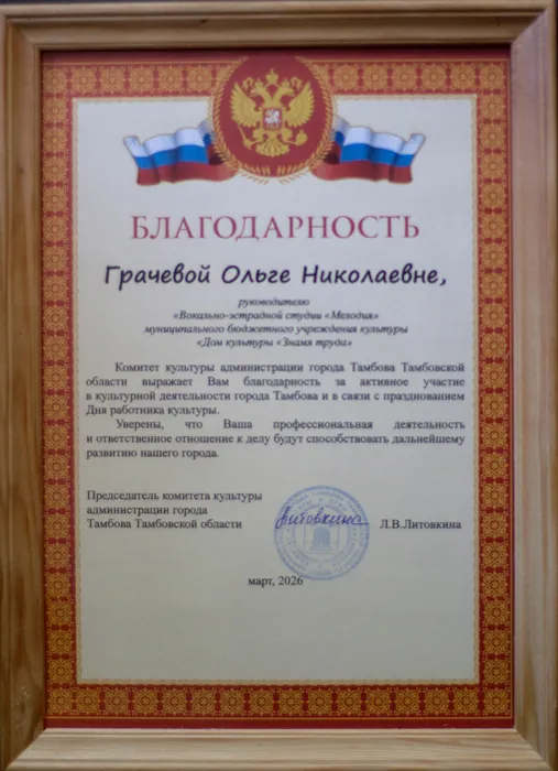 Благодарность Комитета культуры администрации города Тамбова награждается Ольга Николаевна Грачёва, руководитель вокально‑эстрадной студии «Мелодия».