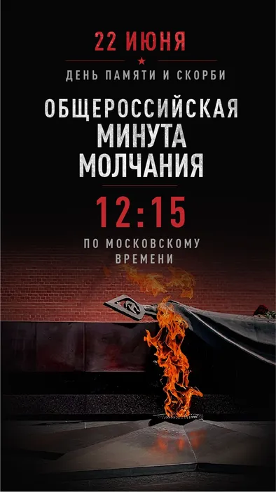 22 июня 2026 года в 12:15 по московскому времени пройдёт Общероссийская минута молчания