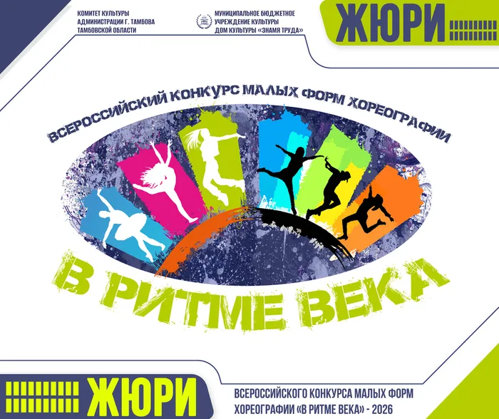 Жюри Всероссийского конкурса малых форм хореографии «В РИТМЕ ВЕКА» - 2026