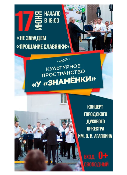 Афиша: концерт ГДО им. В. И. Агапкина «Не забудем «Прощание славянки», 17 июня 2026 года в 18:00, уличная площадка ДК «Знамя труда», 0+