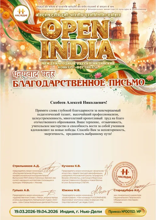 Благодарственное письмо от организаторов Международного русско-индийского конкурса-фестиваля в области культуры и образования «Открытая Индия/Open India 2026» хормейстеру народного коллектива фольклорного ансамбля «Тамбовский задор» аккомпаниатору-концертмейстеру А. Скобееву, 19.03.2026 -19.04.2026, Индия, г. Нью-Дели