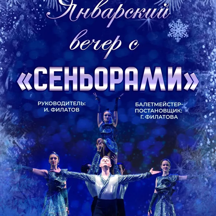 Концерт «Январский вечер с «Сеньорами», 6+