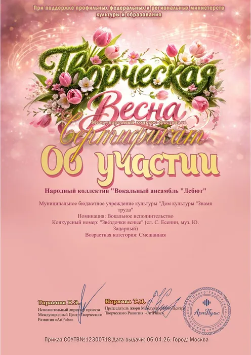 Сертификат об участии народного коллектива вокального ансамбля  «Дебют» в Международном конкурсе-фестивале «Творческая весна» в номинации «Вокальное исполнительство», 06.04.2026, г. Москва