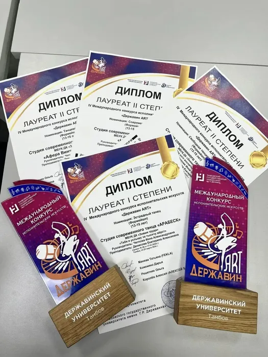 Хореографический коллектив «Арабеск» - лауреат 1, 2 и 3 степени IV Международного конкурса исполнительских искусств «ДЕРЖАВИН ART», 28-29 марта 2026 года