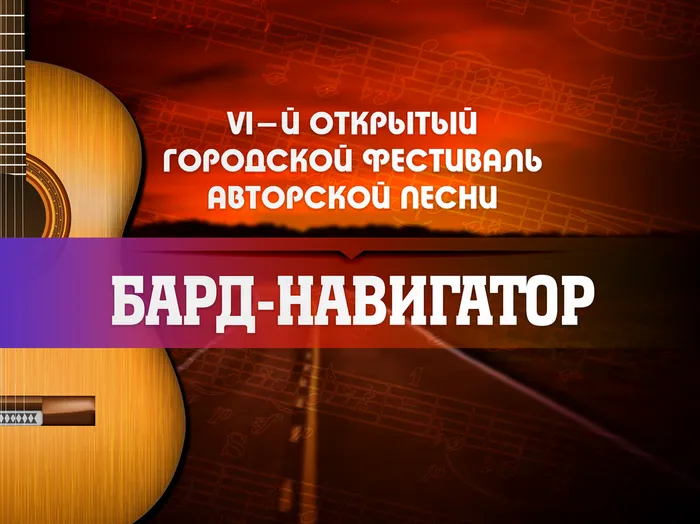 Информационный баннер VI-го Открытого городского фестиваля авторской песни «Бард-навигатор», 2026 год