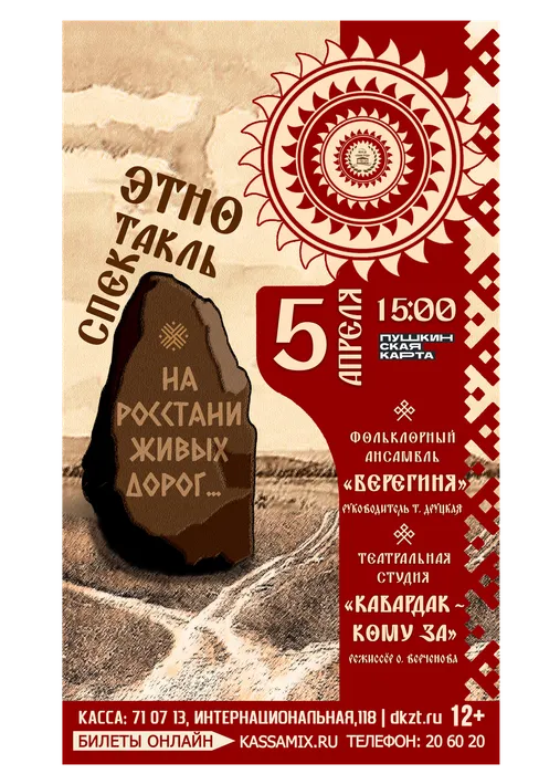 Афиша: этноспектакль «На росстани живых дорог…», 5 апреля 2026 года в 15:00, малый зал ДК «Знамя труда», 12+