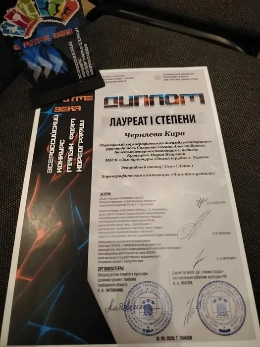 Диплом лауреата 1 степени Всероссийского конкурса малых форм хореографии «В ритме века» - 2026 за композицию «Что-то я устала», 01.03.2026
