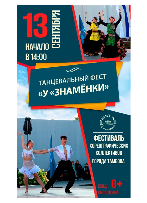 Афиша: танцевальный фест «У «Знамёнки», 13 сентября 2026 года в 14:00, уличная площадка ДК «Знамя труда», 0+